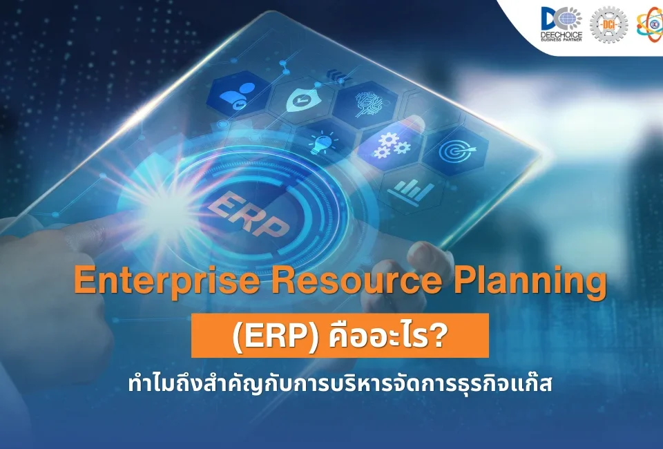 ERP คือ