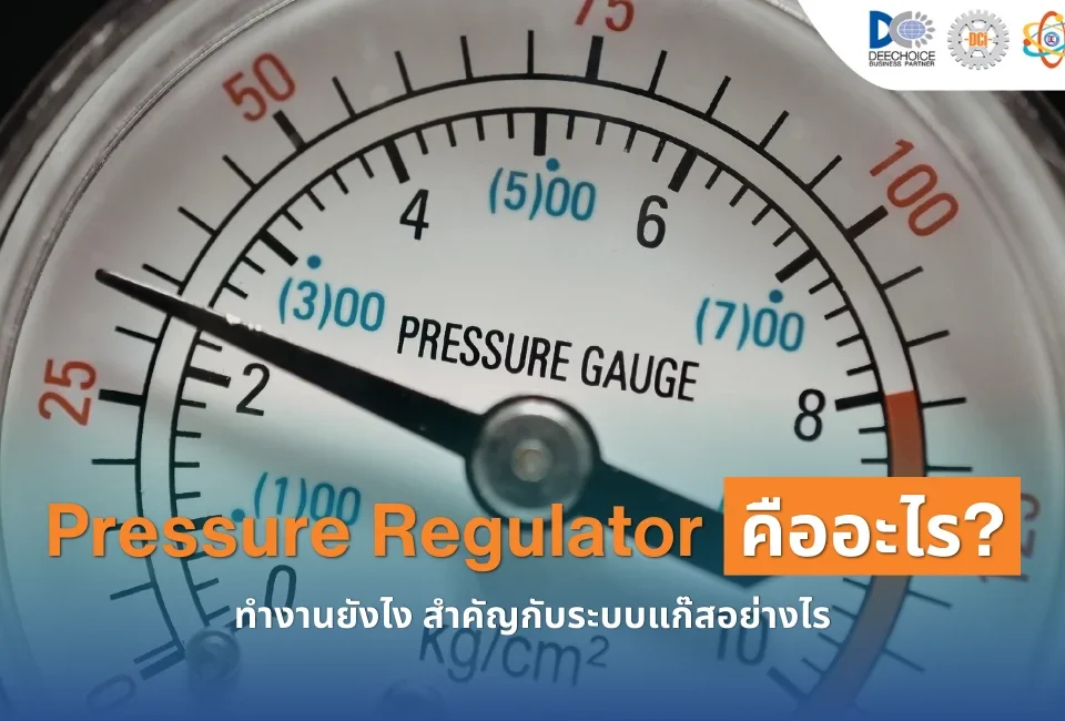 Pressure Regulator คืออะไร