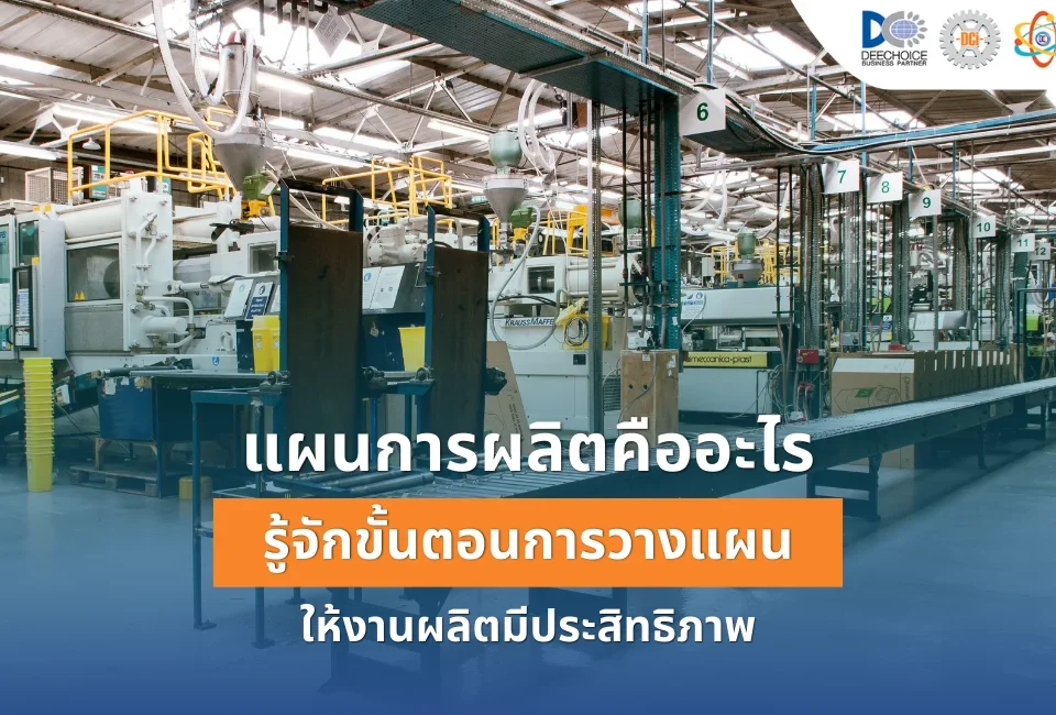 แผนการผลิต