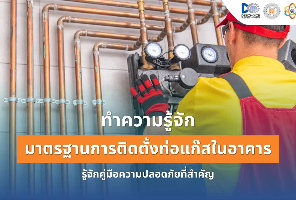 มาตรฐานการติดตั้งท่อแก๊สในอาคาร