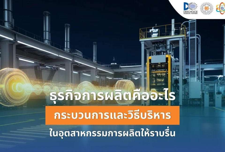 ธุรกิจการผลิต