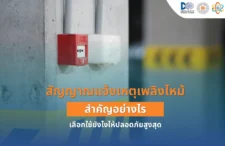 สัญญาณแจ้งเหตุเพลิงไหม้