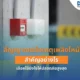 สัญญาณแจ้งเหตุเพลิงไหม้