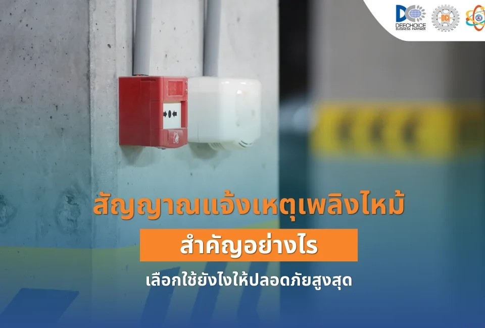 สัญญาณแจ้งเหตุเพลิงไหม้