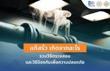 แก๊สรั่ว