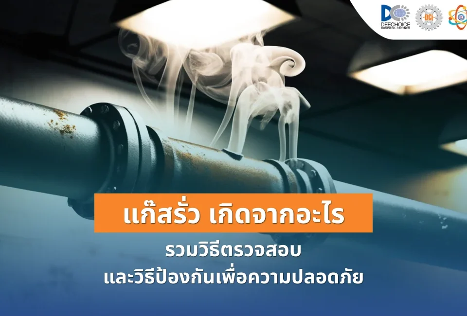 แก๊สรั่ว