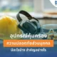อุปกรณ์คุ้มครองความปลอดภัยส่วนบุคคล (PPE) คืออะไร