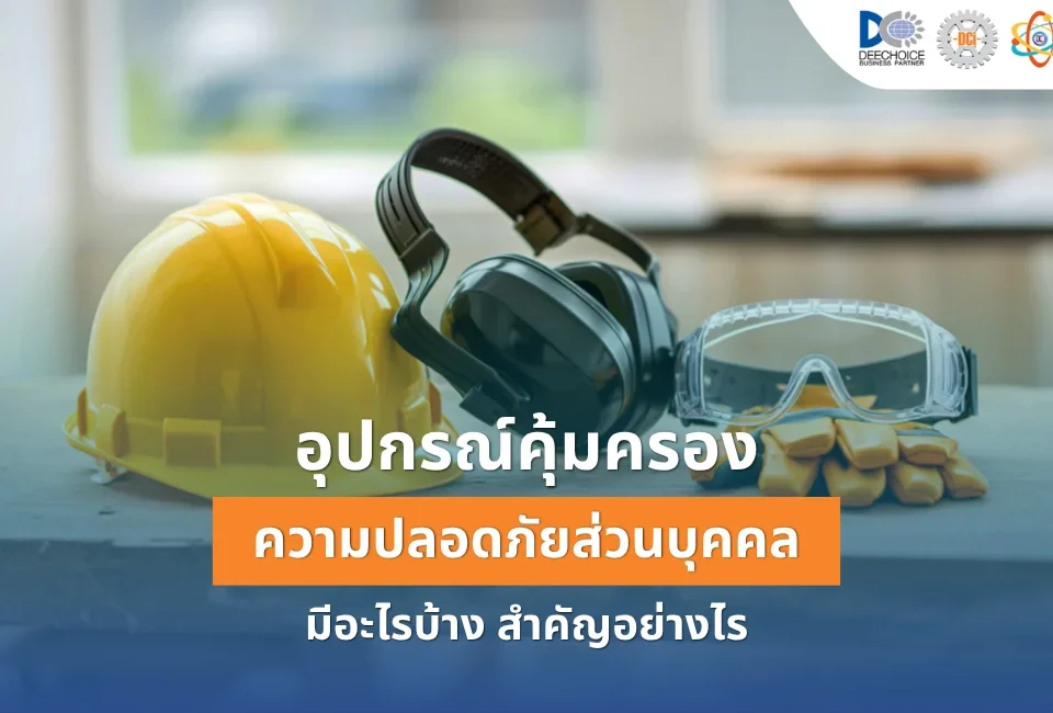 อุปกรณ์คุ้มครองความปลอดภัยส่วนบุคคล (PPE) คืออะไร