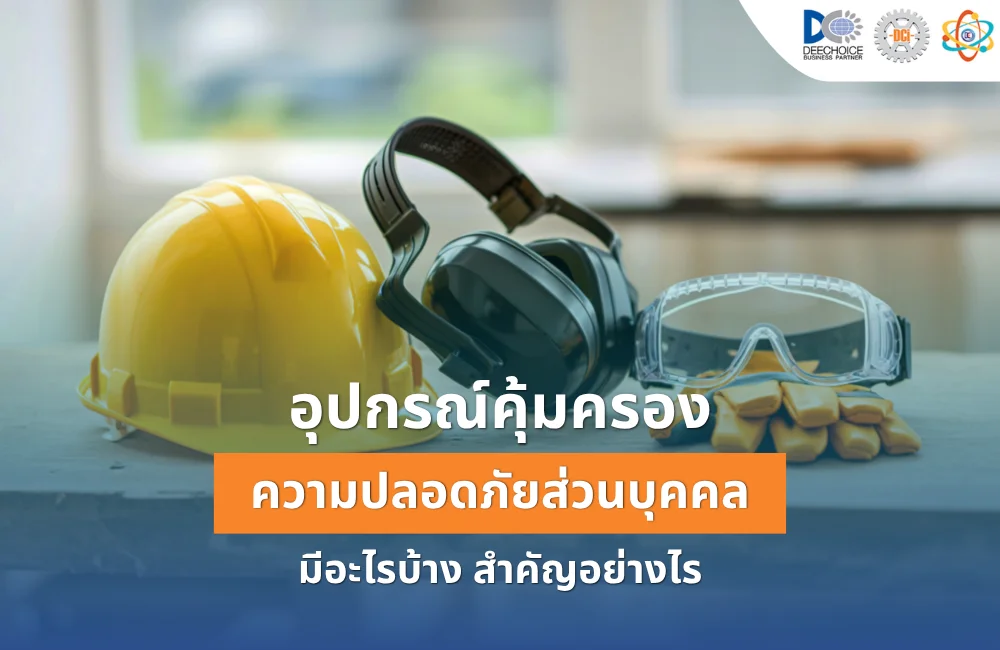อุปกรณ์คุ้มครองความปลอดภัยส่วนบุคคล (PPE) คืออะไร