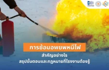 ซ้อมอพยพหนีไฟประจำปี สำคัญอย่างไร