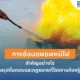ซ้อมอพยพหนีไฟประจำปี สำคัญอย่างไร