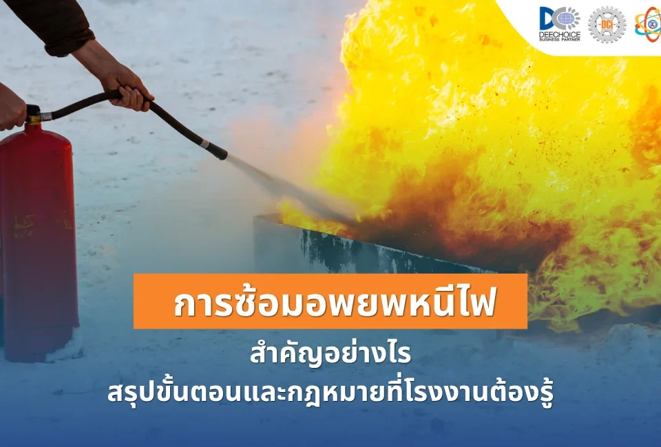 ซ้อมอพยพหนีไฟประจำปี สำคัญอย่างไร