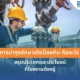 การบำรุงรักษาเชิงป้องกัน