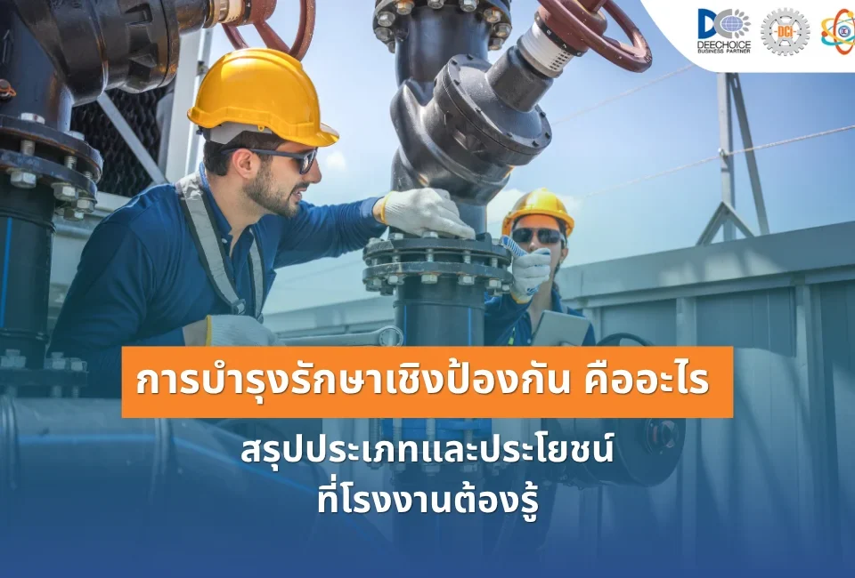 การบำรุงรักษาเชิงป้องกัน