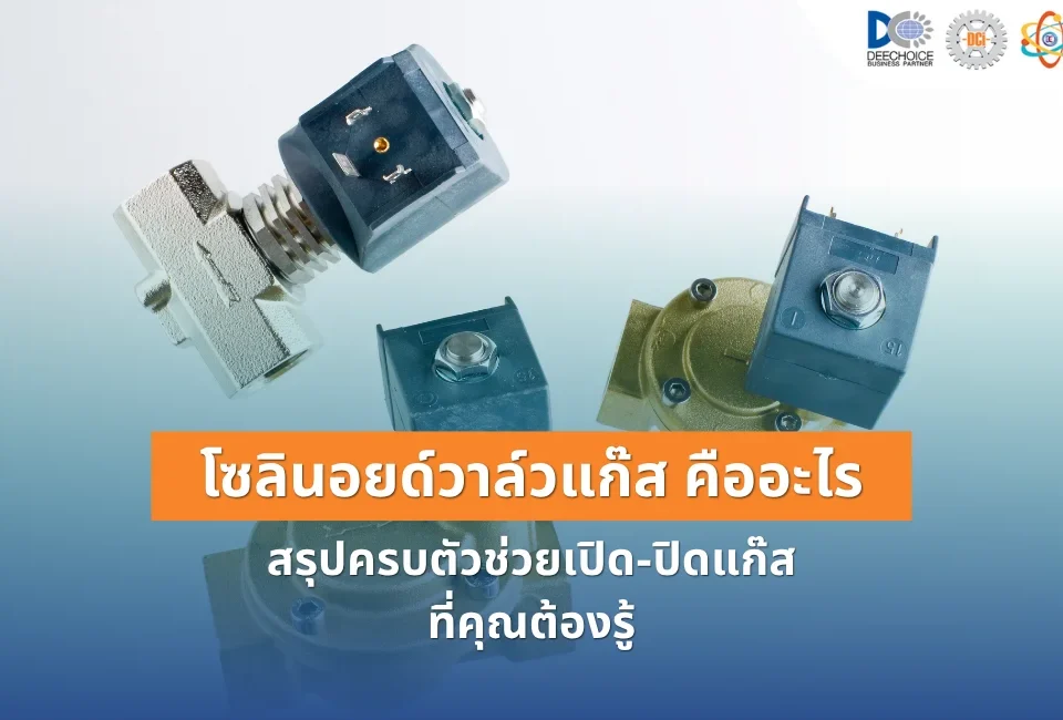 โซลินอยด์วาล์วแก๊ส